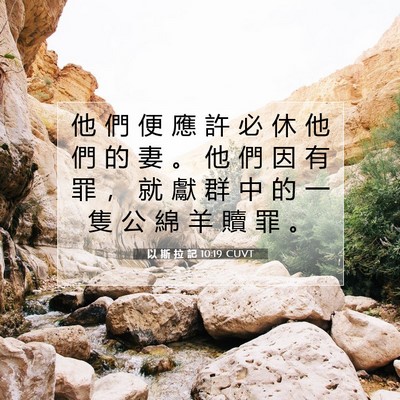 Picture 07 - 以 斯 拉 記 10:19 CUVT - 他 們 便 應 許 必 休 他 們 的 妻 。 - Bible Verse Picture