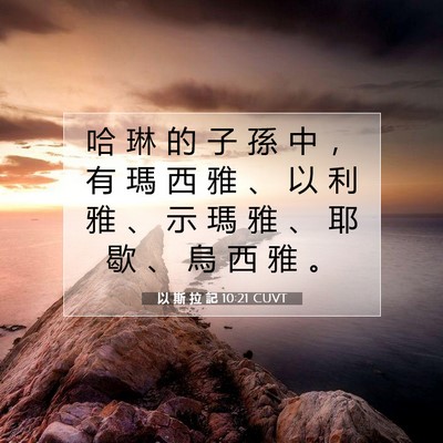 Picture 07 - 以 斯 拉 記 10:21 CUVT - 哈 琳 的 子 孫 中 ， 有 瑪 西 雅 、 - Bible Verse Picture