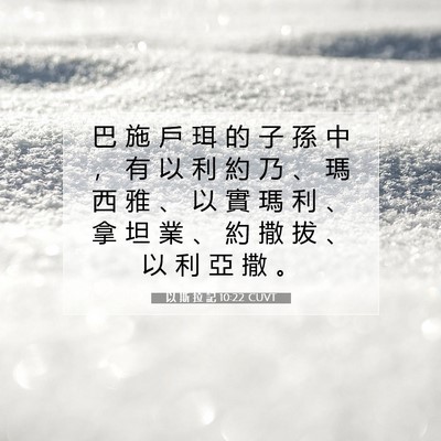 Picture 07 - 以 斯 拉 記 10:22 CUVT - 巴 施 戶 珥 的 子 孫 中 ， 有 以 利 - Bible Verse Picture
