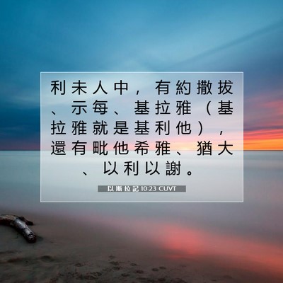 Picture 07 - 以 斯 拉 記 10:23 CUVT - 利 未 人 中 ， 有 約 撒 拔 、 示 每 - Bible Verse Picture