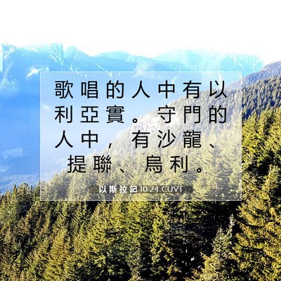 Picture 07 - 以 斯 拉 記 10:24 CUVT - 歌 唱 的 人 中 有 以 利 亞 實 。 守 - Bible Verse Picture