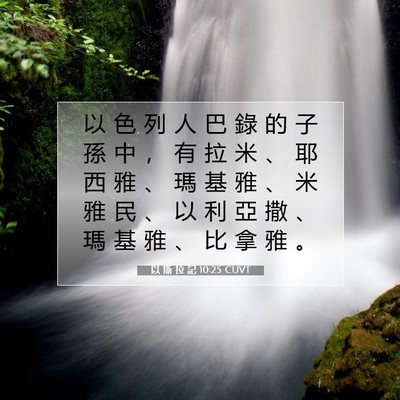 Picture 07 - 以 斯 拉 記 10:25 CUVT - 以 色 列 人 巴 錄 的 子 孫 中 ， 有 - Bible Verse Picture