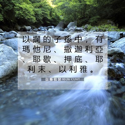 Picture 07 - 以 斯 拉 記 10:26 CUVT - 以 攔 的 子 孫 中 ， 有 瑪 他 尼 、 - Bible Verse Picture