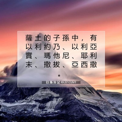 Picture 07 - 以 斯 拉 記 10:27 CUVT - 薩 土 的 子 孫 中 ， 有 以 利 約 乃 - Bible Verse Picture