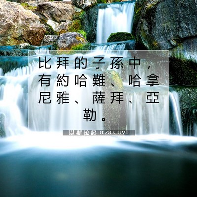 Picture 07 - 以 斯 拉 記 10:28 CUVT - 比 拜 的 子 孫 中 ， 有 約 哈 難 、 - Bible Verse Picture