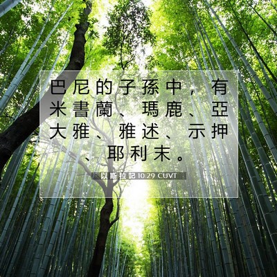 Picture 07 - 以 斯 拉 記 10:29 CUVT - 巴 尼 的 子 孫 中 ， 有 米 書 蘭 、 - Bible Verse Picture