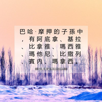 Picture 07 - 以 斯 拉 記 10:30 CUVT - 巴 哈 • 摩 押 的 子 孫 中 ， 有 阿 - Bible Verse Picture