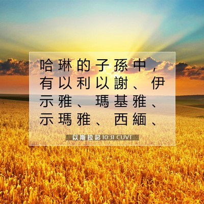 Picture 07 - 以 斯 拉 記 10:31 CUVT - 哈 琳 的 子 孫 中 ， 有 以 利 以 謝 - Bible Verse Picture