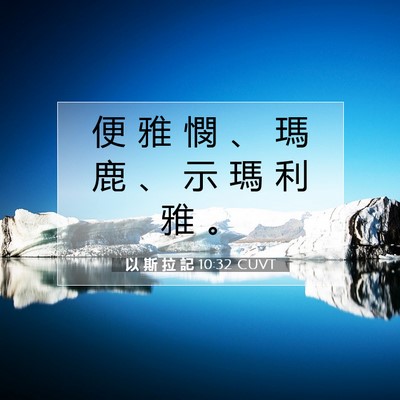 Picture 07 - 以 斯 拉 記 10:32 CUVT - 便 雅 憫 、 瑪 鹿 、 示 瑪 利 雅 - Bible Verse Picture