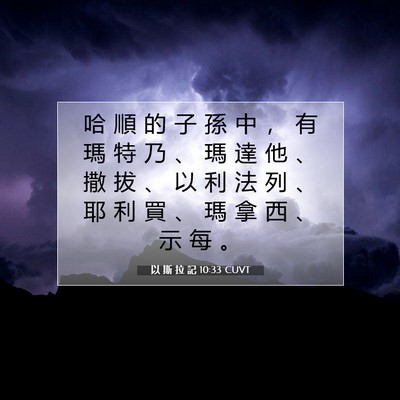 Picture 07 - 以 斯 拉 記 10:33 CUVT - 哈 順 的 子 孫 中 ， 有 瑪 特 乃 、 - Bible Verse Picture