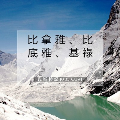 Picture 07 - 以 斯 拉 記 10:35 CUVT - 比 拿 雅 、 比 底 雅 、 基 祿 - Bible Verse Picture