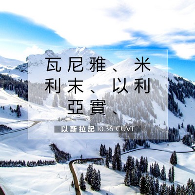 Picture 07 - 以 斯 拉 記 10:36 CUVT - 瓦 尼 雅 、 米 利 末 、 以 利 亞 實 - Bible Verse Picture
