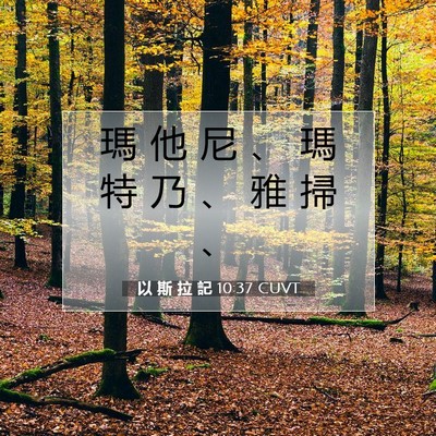 Picture 07 - 以 斯 拉 記 10:37 CUVT - 瑪 他 尼 、 瑪 特 乃 、 雅 掃 - Bible Verse Picture