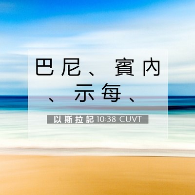 Picture 07 - 以 斯 拉 記 10:38 CUVT - 巴 尼 、 賓 內 、 示 每 - Bible Verse Picture