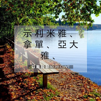 Picture 07 - 以 斯 拉 記 10:39 CUVT - 示 利 米 雅 、 拿 單 、 亞 大 雅 - Bible Verse Picture