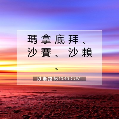 Picture 07 - 以 斯 拉 記 10:40 CUVT - 瑪 拿 底 拜 、 沙 賽 、 沙 賴 - Bible Verse Picture