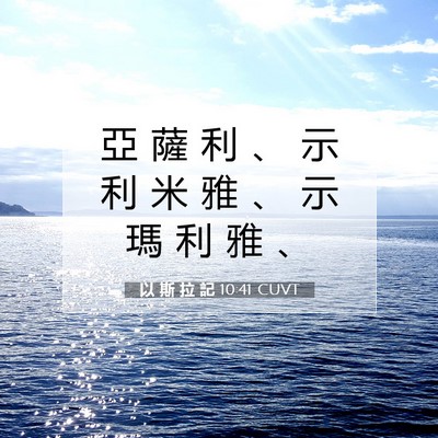 Picture 07 - 以 斯 拉 記 10:41 CUVT - 亞 薩 利 、 示 利 米 雅 、 示 瑪 利 - Bible Verse Picture