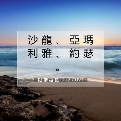 Picture 07 - 以 斯 拉 記 10:42 CUVT - 沙 龍 、 亞 瑪 利 雅 、 約 瑟 - Bible Verse Picture