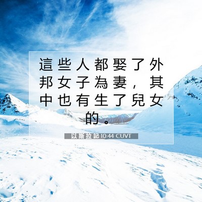 Picture 07 - 以 斯 拉 記 10:44 CUVT - 這 些 人 都 娶 了 外 邦 女 子 為 妻 - Bible Verse Picture