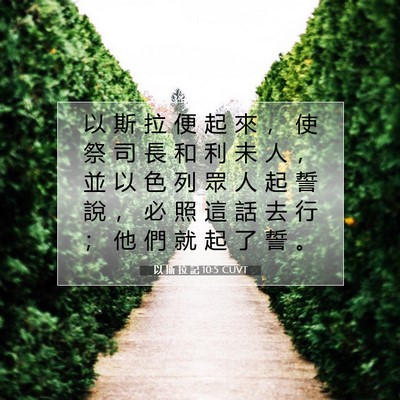 Picture 07 - 以 斯 拉 記 10:5 CUVT - 以 斯 拉 便 起 來 ， 使 祭 司 長 和 - Bible Verse Picture