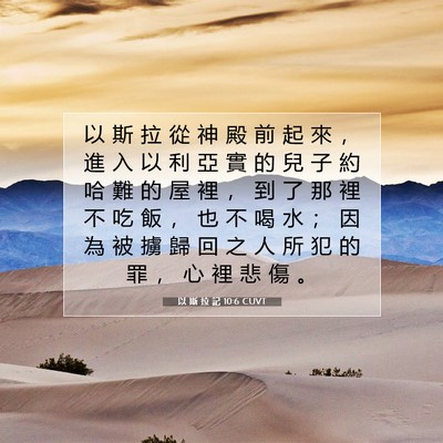 Picture 07 - 以 斯 拉 記 10:6 CUVT - 以 斯 拉 從 神 殿 前 起 來 ， 進 入 - Bible Verse Picture