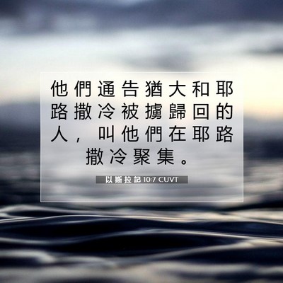 Picture 07 - 以 斯 拉 記 10:7 CUVT - 他 們 通 告 猶 大 和 耶 路 撒 冷 被 - Bible Verse Picture