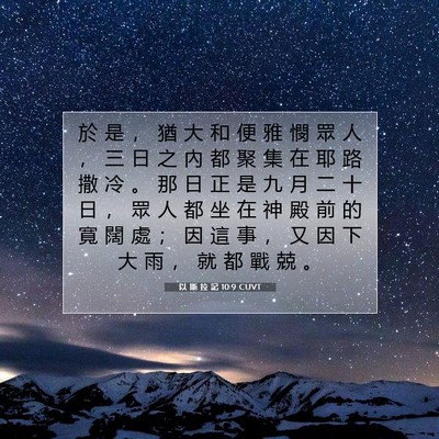 Picture 07 - 以 斯 拉 記 10:9 CUVT - 於 是 ， 猶 大 和 便 雅 憫 眾 人 ， - Bible Verse Picture