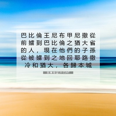 Picture 07 - 以 斯 拉 記 2:1 CUVT - 巴 比 倫 王 尼 布 甲 尼 撒 從 前 擄 - Bible Verse Picture