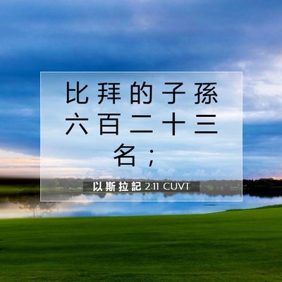 Picture 07 - 以 斯 拉 記 2:11 CUVT - 比 拜 的 子 孫 六 百 二 十 三 名 - Bible Verse Picture