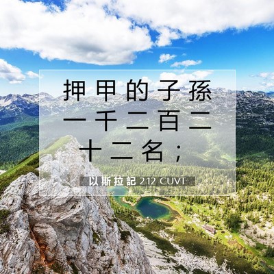Picture 07 - 以 斯 拉 記 2:12 CUVT - 押 甲 的 子 孫 一 千 二 百 二 十 二 - Bible Verse Picture