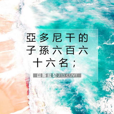 Picture 07 - 以 斯 拉 記 2:13 CUVT - 亞 多 尼 干 的 子 孫 六 百 六 十 六 - Bible Verse Picture