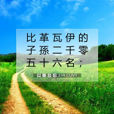 Picture 07 - 以 斯 拉 記 2:14 CUVT - 比 革 瓦 伊 的 子 孫 二 千 零 五 十 - Bible Verse Picture