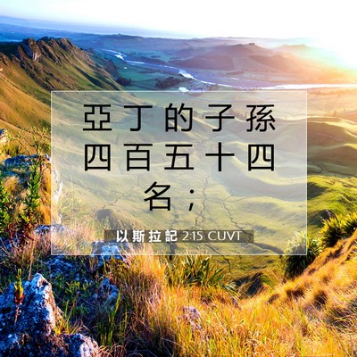 Picture 07 - 以 斯 拉 記 2:15 CUVT - 亞 丁 的 子 孫 四 百 五 十 四 名 - Bible Verse Picture