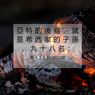Picture 07 - 以 斯 拉 記 2:16 CUVT - 亞 特 的 後 裔 ， 就 是 希 西 家 的 - Bible Verse Picture