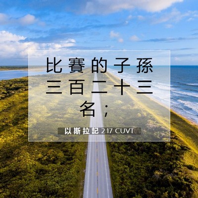 Picture 07 - 以 斯 拉 記 2:17 CUVT - 比 賽 的 子 孫 三 百 二 十 三 名 - Bible Verse Picture
