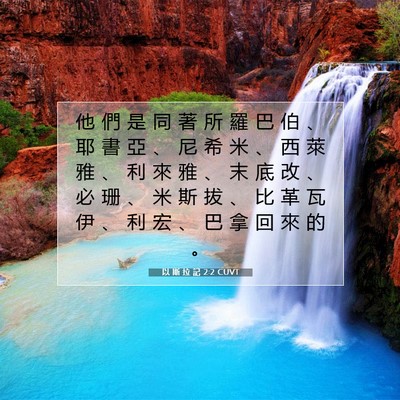 Picture 07 - 以 斯 拉 記 2:2 CUVT - 他 們 是 同 著 所 羅 巴 伯 、 耶 書 - Bible Verse Picture