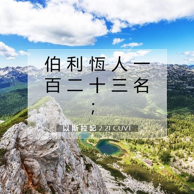 Picture 07 - 以 斯 拉 記 2:21 CUVT - 伯 利 恆 人 一 百 二 十 三 名 - Bible Verse Picture