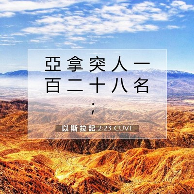 Picture 07 - 以 斯 拉 記 2:23 CUVT - 亞 拿 突 人 一 百 二 十 八 名 - Bible Verse Picture