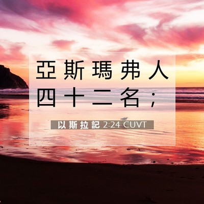 Picture 07 - 以 斯 拉 記 2:24 CUVT - 亞 斯 瑪 弗 人 四 十 二 名 - Bible Verse Picture