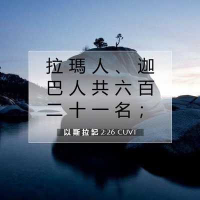 Picture 07 - 以 斯 拉 記 2:26 CUVT - 拉 瑪 人 、 迦 巴 人 共 六 百 二 十 - Bible Verse Picture