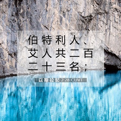 Picture 07 - 以 斯 拉 記 2:28 CUVT - 伯 特 利 人 、 艾 人 共 二 百 二 十 - Bible Verse Picture