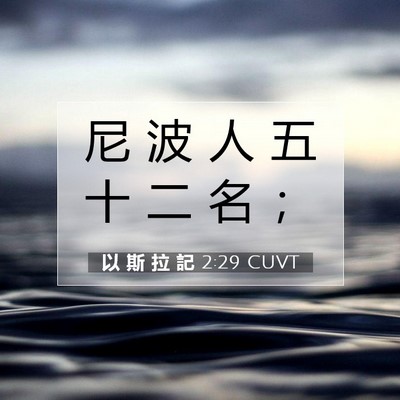 Picture 07 - 以 斯 拉 記 2:29 CUVT - 尼 波 人 五 十 二 名 - Bible Verse Picture