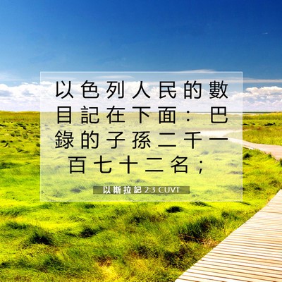 Picture 07 - 以 斯 拉 記 2:3 CUVT - 以 色 列 人 民 的 數 目 記 在 下 面 - Bible Verse Picture