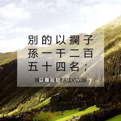 Picture 07 - 以 斯 拉 記 2:31 CUVT - 別 的 以 攔 子 孫 一 千 二 百 五 十 - Bible Verse Picture