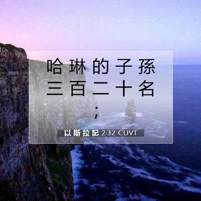 Picture 07 - 以 斯 拉 記 2:32 CUVT - 哈 琳 的 子 孫 三 百 二 十 名 - Bible Verse Picture