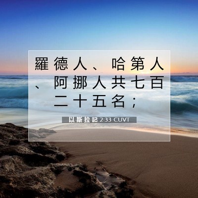 Picture 07 - 以 斯 拉 記 2:33 CUVT - 羅 德 人 、 哈 第 人 、 阿 挪 人 共 - Bible Verse Picture