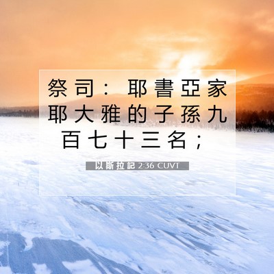 Picture 07 - 以 斯 拉 記 2:36 CUVT - 祭 司 ： 耶 書 亞 家 耶 大 雅 的 子 - Bible Verse Picture
