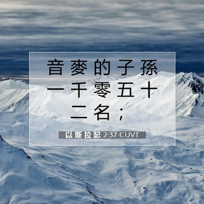 Picture 07 - 以 斯 拉 記 2:37 CUVT - 音 麥 的 子 孫 一 千 零 五 十 二 名 - Bible Verse Picture