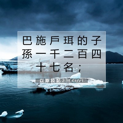 Picture 07 - 以 斯 拉 記 2:38 CUVT - 巴 施 戶 珥 的 子 孫 一 千 二 百 四 - Bible Verse Picture