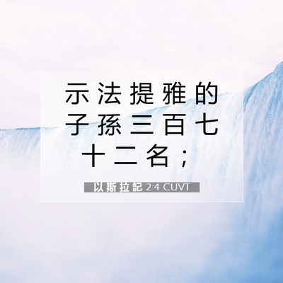 Picture 07 - 以 斯 拉 記 2:4 CUVT - 示 法 提 雅 的 子 孫 三 百 七 十 二 - Bible Verse Picture